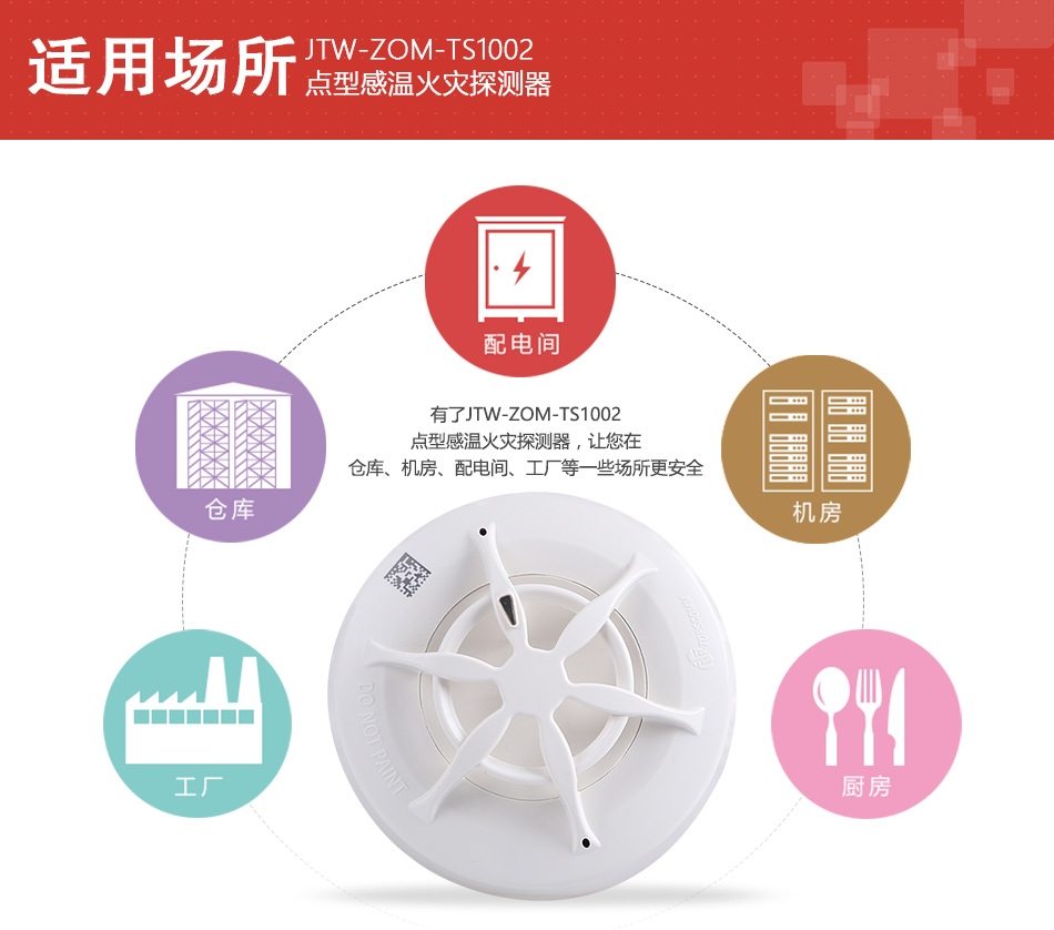 JTW-ZOM-TS1002點型感溫火災探測器適用場所